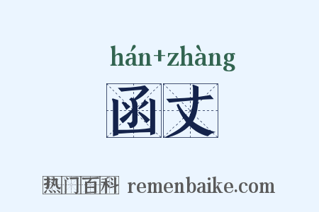 函丈是什么意思的图片